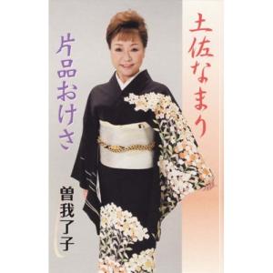 シングルカセット/曽我了子/土佐なまり/片品おけさの商品画像