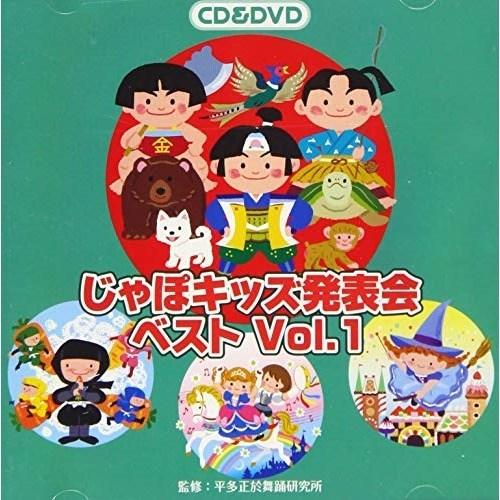 CD/教材/じゃぽキッズ発表会ベスト Vol.1 (CD+DVD)