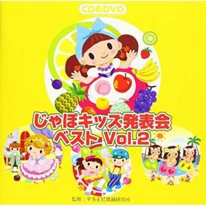 CD/教材/じゃぽキッズ発表会ベスト Vol.2 (CD+DVD)