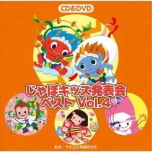 CD/教材/じゃぽキッズ発表会ベスト Vol.4 (CD+DVD)