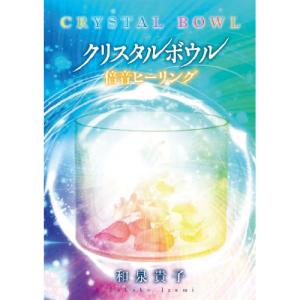 CD/和泉貴子/クリスタルボウル 倍音ヒーリング