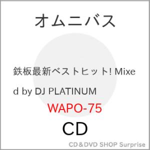 【取寄商品】CD/DJ PLATINUM/鉄板最新ベストヒット! Mixed by DJ PLATI...