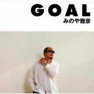 CD/みのや雅彦/GOAL