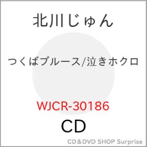 ▼CD/北川じゅん/つくばブルース/泣きホクロ｜surpriseweb