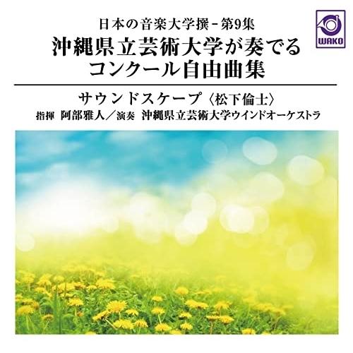 【取寄商品】CD/阿部雅人 沖縄県立芸術大学ウインドオーケストラ/日本の音楽大学撰-第9集 沖縄県立...