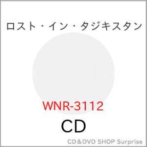 【取寄商品】CD/ワールド・ミュージック/ロスト・イン・タジキスタン｜surpriseweb