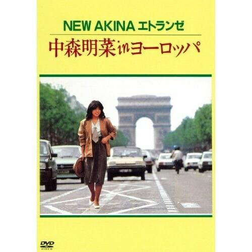 DVD/中森明菜/NEW AKINA エトランゼ 中森明菜 in ヨーロッパ (低価格版)【Pアップ