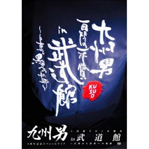 DVD/九州男/九州男 5周年記念スペシャルライブ 1回限りの1本勝負 in 武道館 〜白帯から黒帯...