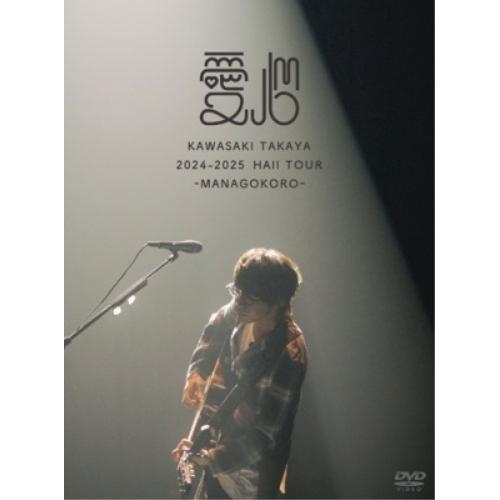 DVD/川崎鷹也/2024-2025 HALL TOUR 愛心-MANAGOKORO- (本編ディス...