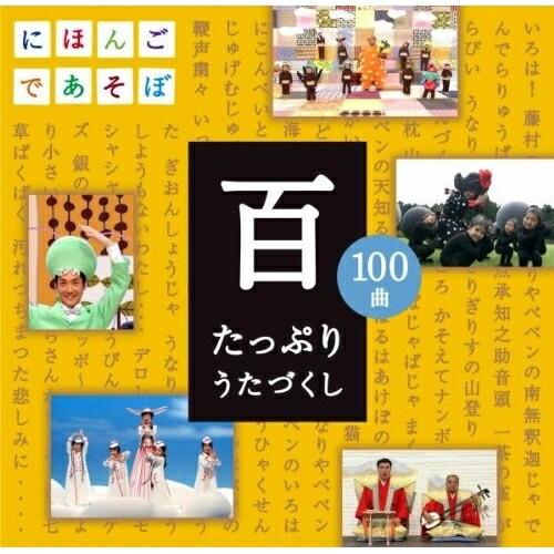 CD/キッズ/NHKにほんごであそぼ 百 たっぷりうたづくし【Pアップ