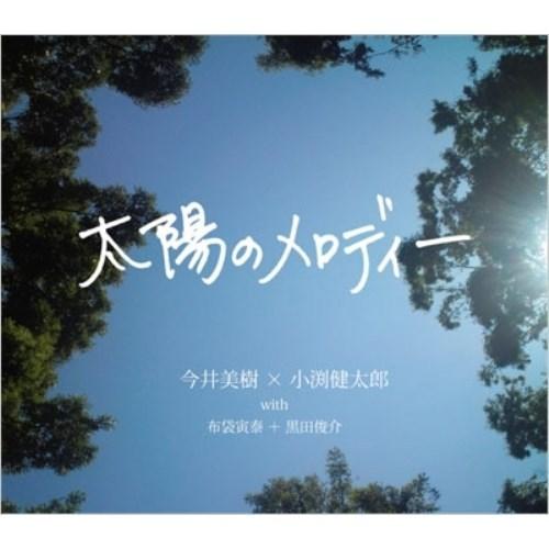 CD/今井美樹×小渕健太郎 with 布袋寅泰+黒田俊介/太陽のメロディー