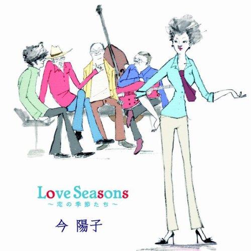 CD/今陽子/Love Seasons 〜恋の季節たち〜