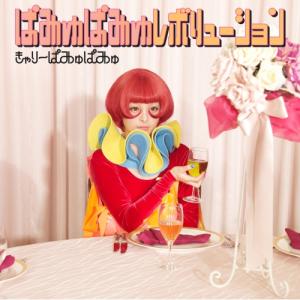 ソニーミュージック（Sony Music） CD/きゃりーぱみゅぱみゅ/最&高 (CD