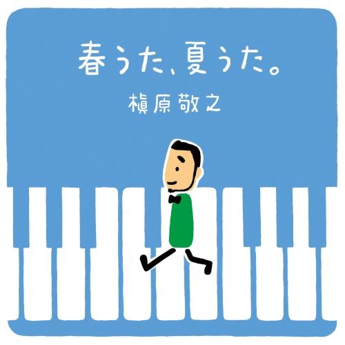 CD/槇原敬之/春うた、夏うた。〜どんなときも。 (歌詞付)