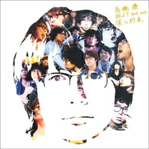 CD/高橋優/高橋優 BEST 2009-2015 笑う約束 (通常盤)