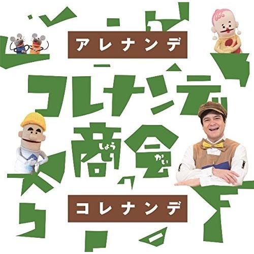 CD/キッズ/NHK コレナンデ商会 アレナンデコレナンデ