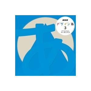 CD/コーネリアス/NHK デザインあ 3【Pアップ