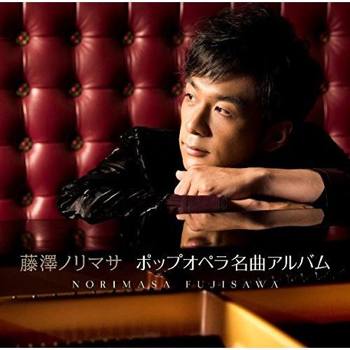 CD/藤澤ノリマサ/ポップオペラ名曲アルバム (通常盤)【Pアップ