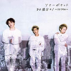 CD/Sonar Pocket/80億分の1 〜to you〜 (通常盤)