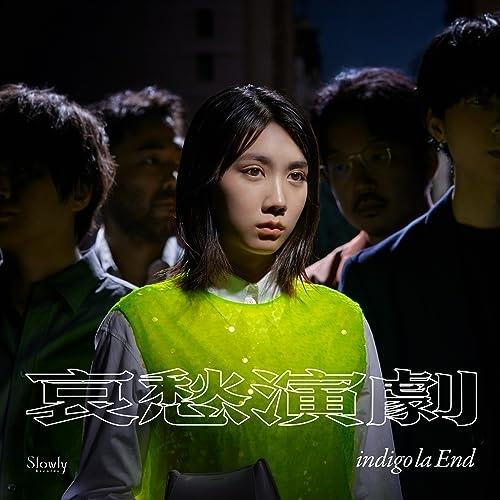 CD/indigo la End/哀愁演劇 (ライナーノーツ) (初回生産限定盤C)【Pアップ
