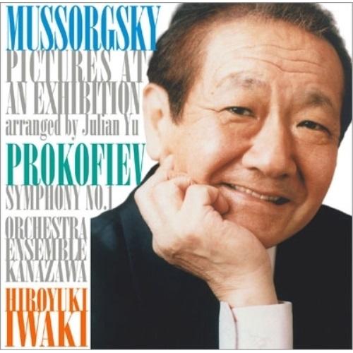 CD/岩城宏之/ムソルグスキー:展覧会の絵(ジュリアン・ユー編曲) プロコフィエフ:古典交響曲 (解...