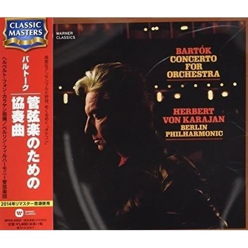 CD/ヘルベルト・フォン・カラヤン/バルトーク:管弦楽のための協奏曲 (解説付)