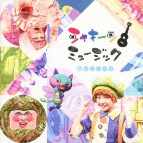 CD/オムニバス/シャキーン!ミュージック 空はどこから (CD+DVD)【Pアップ