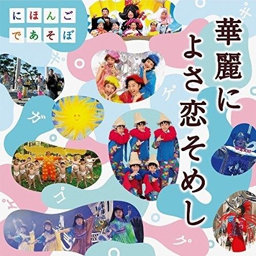 CD/童謡・唱歌/NHKにほんごであそぼ 華麗によさ恋そめし (CD+DVD)