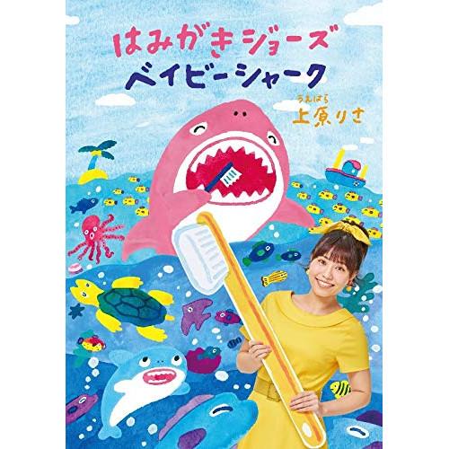 CD/上原りさ/はみがきジョーズ/ベイビーシャーク (CD+DVD)【Pアップ