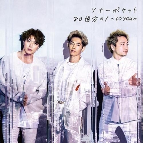 CD/Sonar Pocket/80億分の1 〜to you〜 (CD+DVD) (初回生産限定盤A...