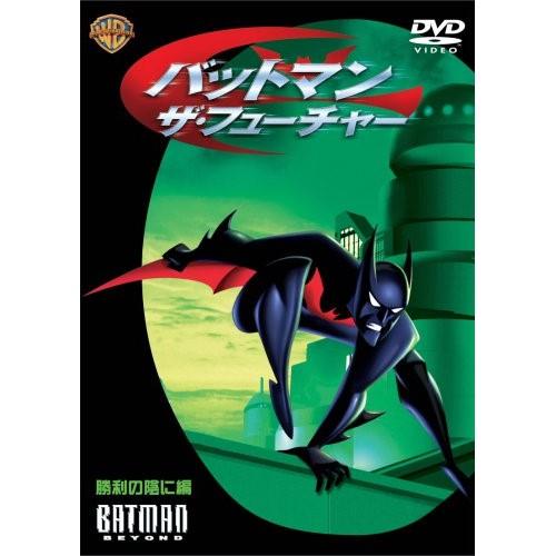 DVD/キッズ/バットマン-ザ・フューチャー 勝利の陰に編