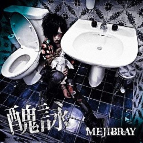 CD/MEJIBRAY/醜詠 (CD+DVD(「醜詠」Music clip、6/9赤坂BLITZライ...