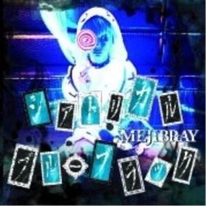 に*こ様 MEJIBRAY CD8枚セット　メジブレイ 中古CD MEJIBRAY(メジブレイ)/ Apriori (通常版）/ 品番：WSG-40 / 未