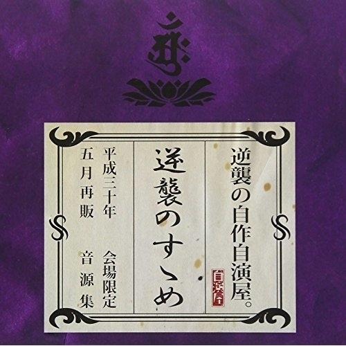 【取寄商品】CD/逆襲の自作自演屋。/逆襲のすゝめ (CD+DVD) (初回限定盤)