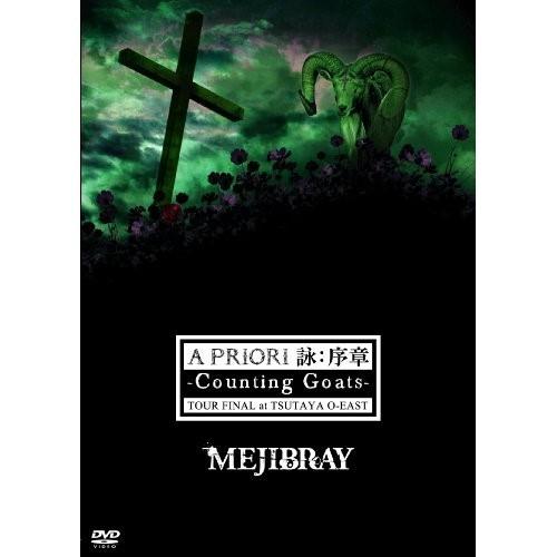 【取寄商品】DVD/MEJIBRAY/A PRIORI 詠: 序章-Counting Goats- ...