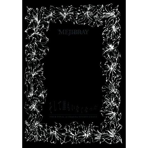 DVD/MEJIBRAY/「そして誰もいなくなった TOUR FINAL at 新木場STUDIO ...