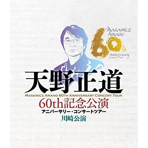 BD/オムニバス/天野正道 60th記念公演 アニバーサリー・コンサートツアー 川崎公演(Blu-r...