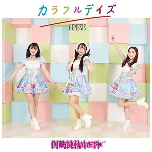 【取寄商品】CD/川崎純情小町☆/カラフルデイズ/GENESIS