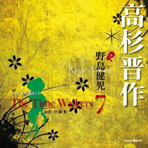CD/野島健児/オリジナル朗読CD The Time Walkers 7 高杉晋作【Pアップ