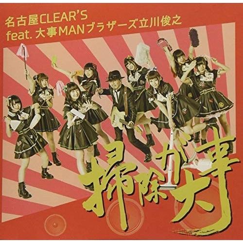 CD/名古屋CLEAR&apos;S feat.大事MANブラザーズ立川俊之/掃除が大事 (通常盤)