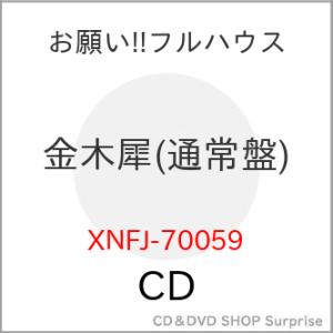 CD/お願い!!フルハウス/金木犀 (通常盤)