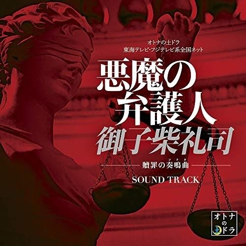 CD/島崎貴光 佐々木裕 コヤマヒデカズ/悪魔の弁護人 御子柴礼司 -贖罪の奏鳴曲- サウンド・トラ...