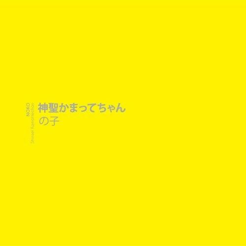 CD/の子/神聖かまってちゃん (通常盤)【Pアップ