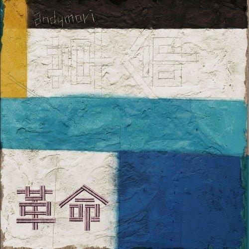 CD/andymori/革命 (紙ジャケット)【Pアップ