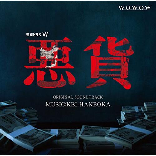 CD/羽岡佳/ドラマW「悪貨」オリジナル・サウンドトラック