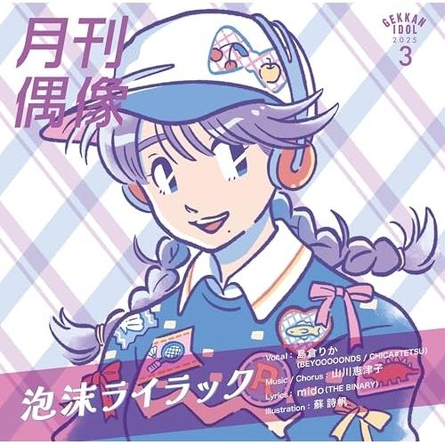 CD/月刊偶像/泡沫ライラック feat. 島倉りか(BEYOOOOONDS / CHICA#TET...