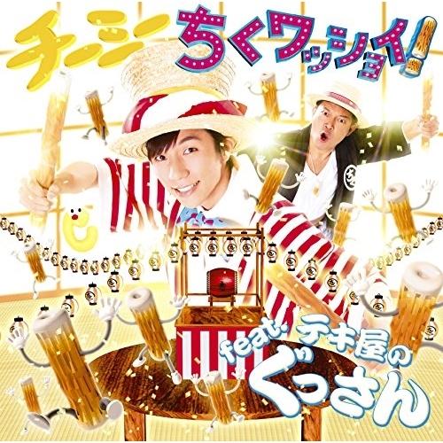 CD/CHI-MEY/ちくワッショイ!feat.テキ屋のぐっさん (CD+DVD)