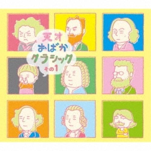 CD/オムニバス/天才おばかクラシック その1 (CD+DVD)【Pアップ
