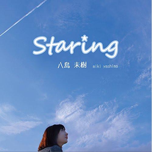 【取寄商品】CD/八島未樹/Staring