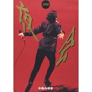 DVD/中島みゆき/夜会1990の商品画像